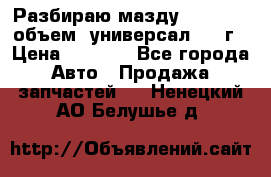 Разбираю мазду 626gf 1.8'объем  универсал 1998г › Цена ­ 1 000 - Все города Авто » Продажа запчастей   . Ненецкий АО,Белушье д.